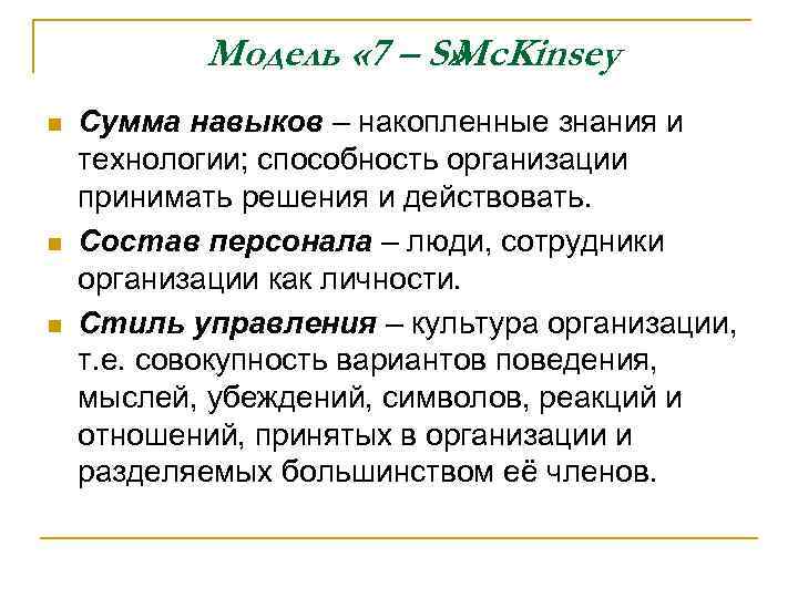 Модель « 7 – S» Mc. Kinsey n n n Сумма навыков – накопленные
