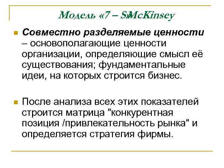 Модель « 7 – S» Mc. Kinsey n Совместно разделяемые ценности – основополагающие ценности