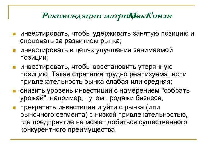 Рекомендации матрицы Мак. Кинзи : n n n инвестировать, чтобы удерживать занятую позицию и