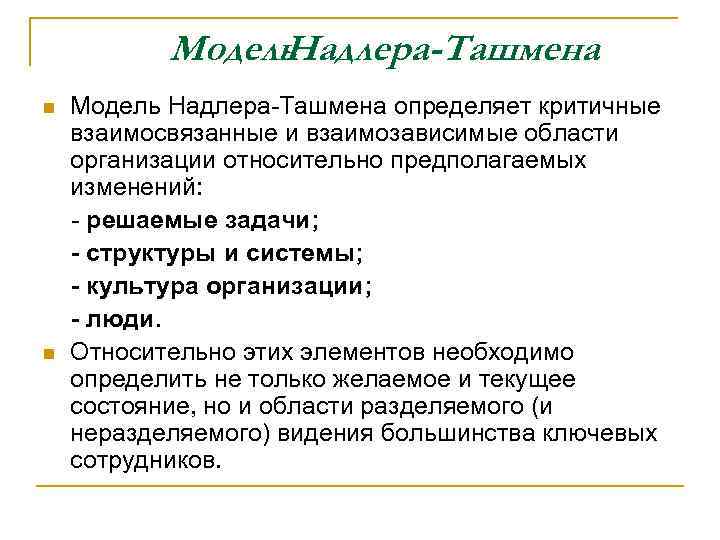 Модель Надлера-Ташмена n n Модель Надлера-Ташмена определяет критичные взаимосвязанные и взаимозависимые области организации относительно