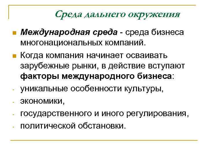 Среда дальнего окружения n n - Международная среда - среда бизнеса многонациональных компаний. Когда