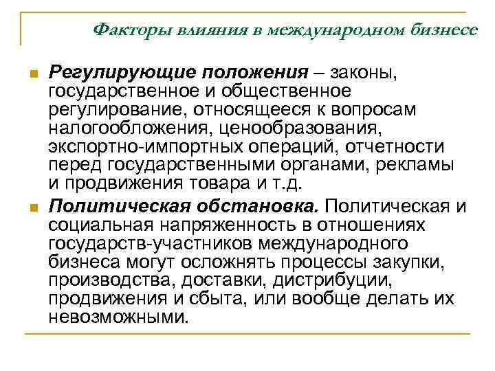 Факторы влияния в международном бизнесе n n Регулирующие положения – законы, государственное и общественное