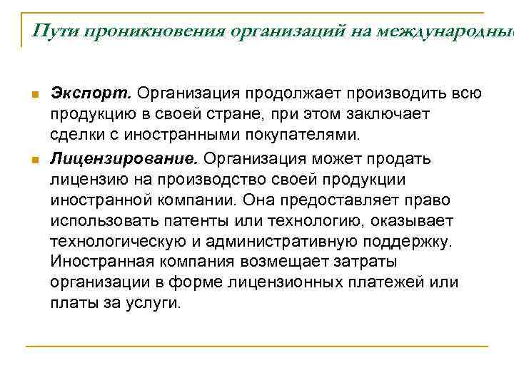 Пути проникновения организаций на международные n n Экспорт. Организация продолжает производить всю продукцию в
