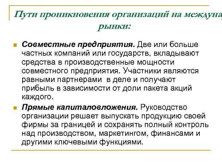 Пути проникновения организаций на междуна рынки: n n Совместные предприятия. Две или больше частных