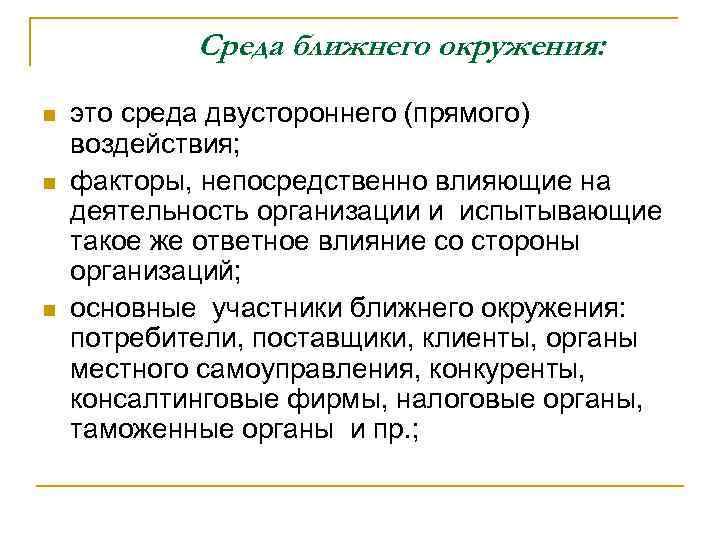 Среда ближнего окружения: n n n это среда двустороннего (прямого) воздействия; факторы, непосредственно влияющие