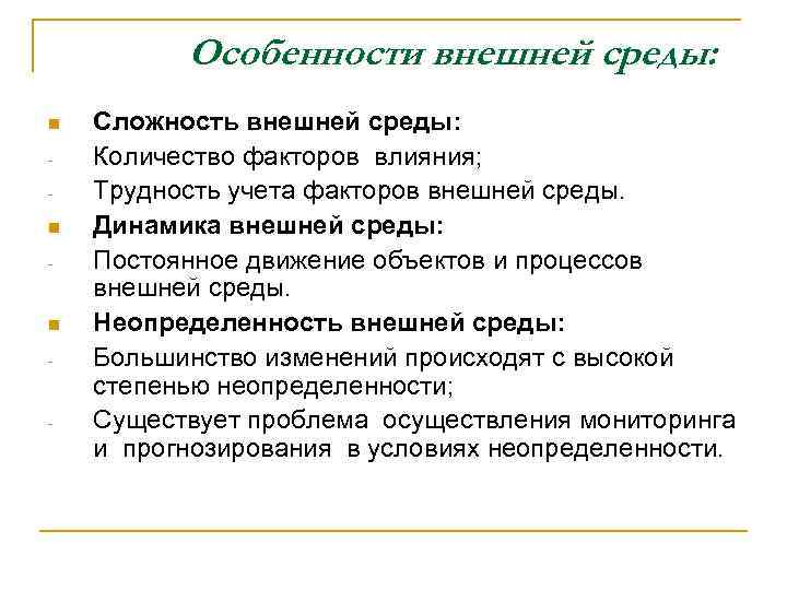 Особенности внешней среды: n - n - Сложность внешней среды: Количество факторов влияния; Трудность