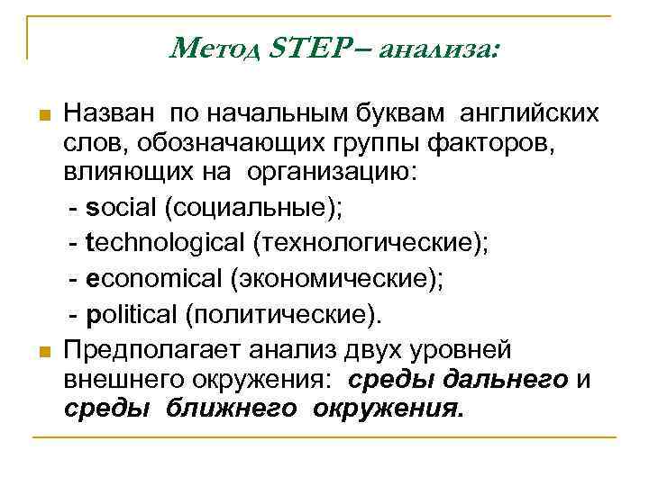 Метод STEP – анализа: n n Назван по начальным буквам английских слов, обозначающих группы