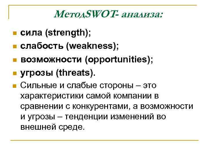 Метод. SWOT- анализа: n n n сила (strength); слабость (weakness); возможности (opportunities); угрозы (threats).