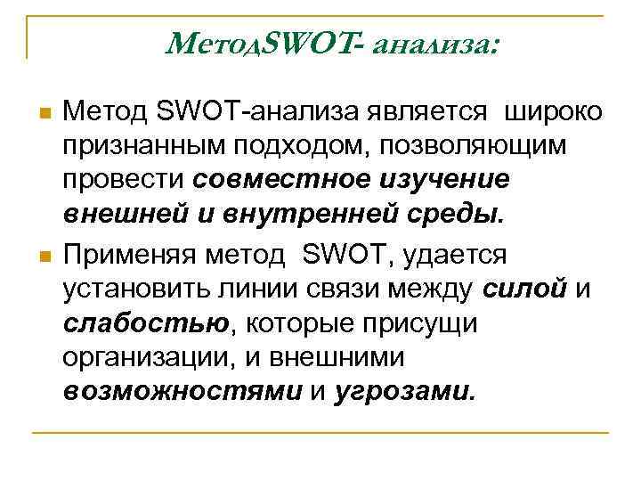 Метод. SWOT- анализа: n n Метод SWOT-анализа является широко признанным подходом, позволяющим провести совместное