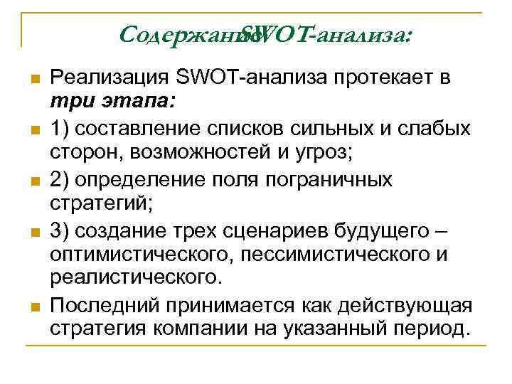Содержание SWOT-анализа: n n n Реализация SWOT-анализа протекает в три этапа: 1) составление списков