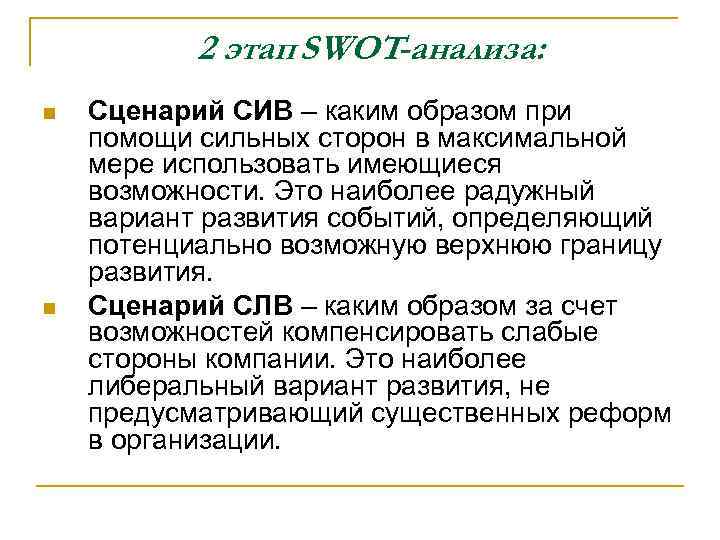 2 этап SWOT-анализа: n n Сценарий СИВ – каким образом при помощи сильных сторон