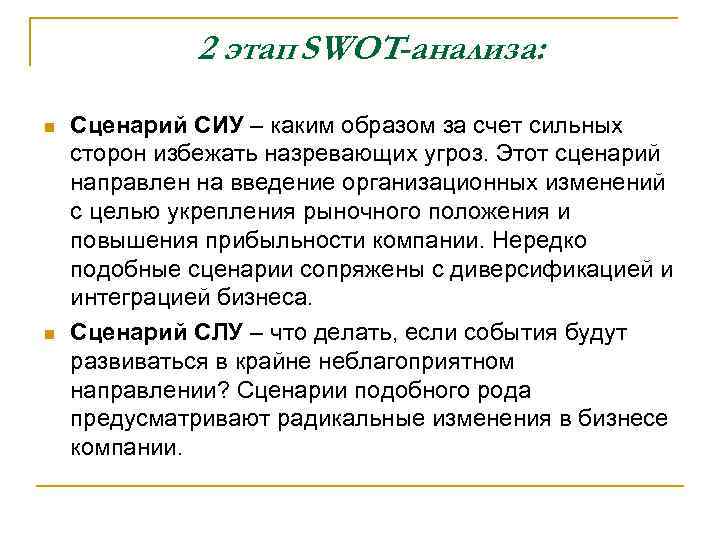 2 этап SWOT-анализа: n n Сценарий СИУ – каким образом за счет сильных сторон