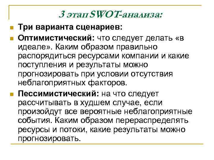 3 этап SWOT-анализа: n n n Три варианта сценариев: Оптимистический: что следует делать «в