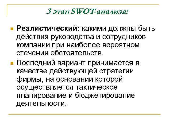3 этап SWOT-анализа: n n Реалистический: какими должны быть действия руководства и сотрудников компании