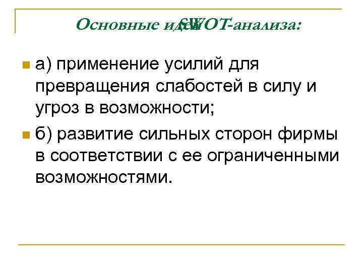 Основные идеи SWOT-анализа: а) применение усилий для превращения слабостей в силу и угроз в