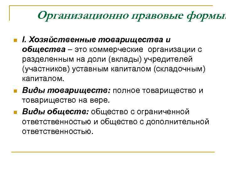 Организационно правовые формы: n n n I. Хозяйственные товарищества и общества – это коммерческие