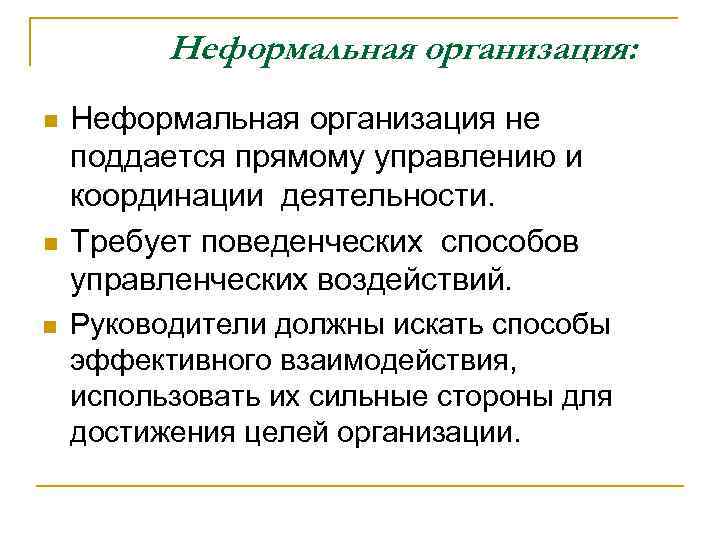 Неформальная организация: n n n Неформальная организация не поддается прямому управлению и координации деятельности.