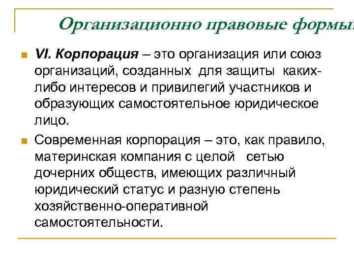 Организационно правовые формы: n n VI. Корпорация – это организация или союз организаций, созданных