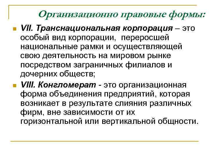 Организационно правовые формы: n n VII. Транснациональная корпорация – это особый вид корпорации, переросшей