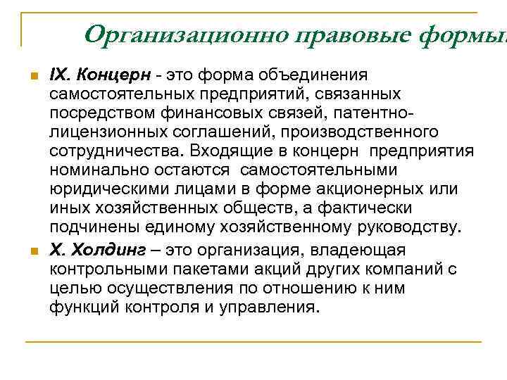 Организационно правовые формы: n n IX. Концерн - это форма объединения самостоятельных предприятий, связанных