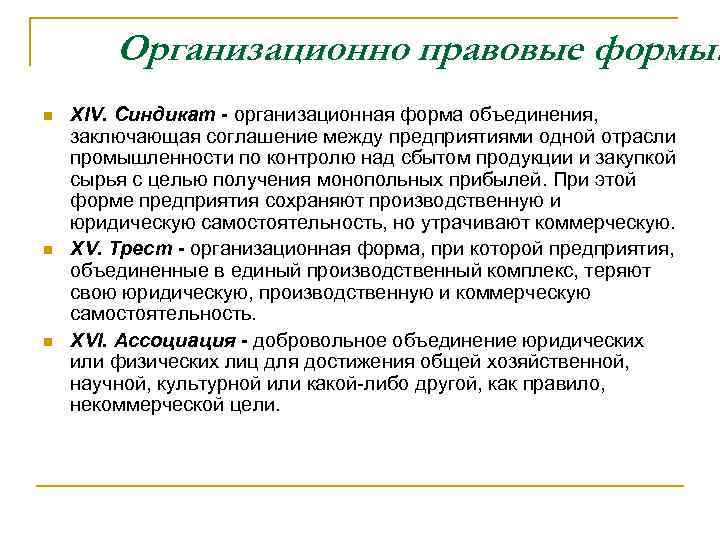 Организационно правовые формы: n n n XIV. Синдикат - организационная форма объединения, заключающая соглашение
