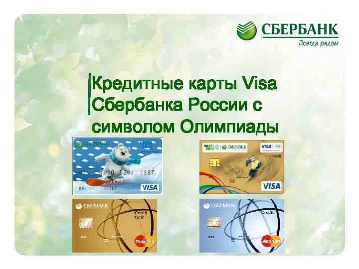 Кредитные карты Visa Сбербанка России с символом Олимпиады 