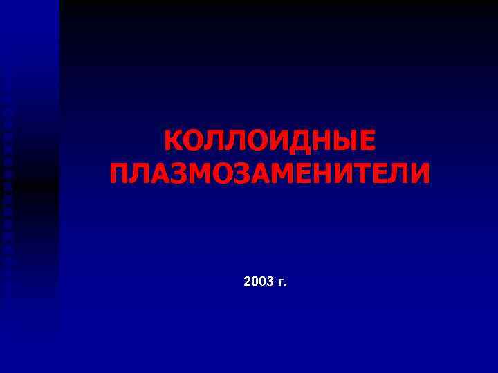 КОЛЛОИДНЫЕ ПЛАЗМОЗАМЕНИТЕЛИ 2003 г. 