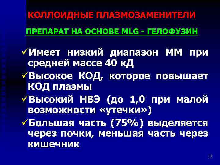 КОЛЛОИДНЫЕ ПЛАЗМОЗАМЕНИТЕЛИ ПРЕПАРАТ НА ОСНОВЕ MLG - ГЕЛОФУЗИН üИмеет низкий диапазон ММ при средней