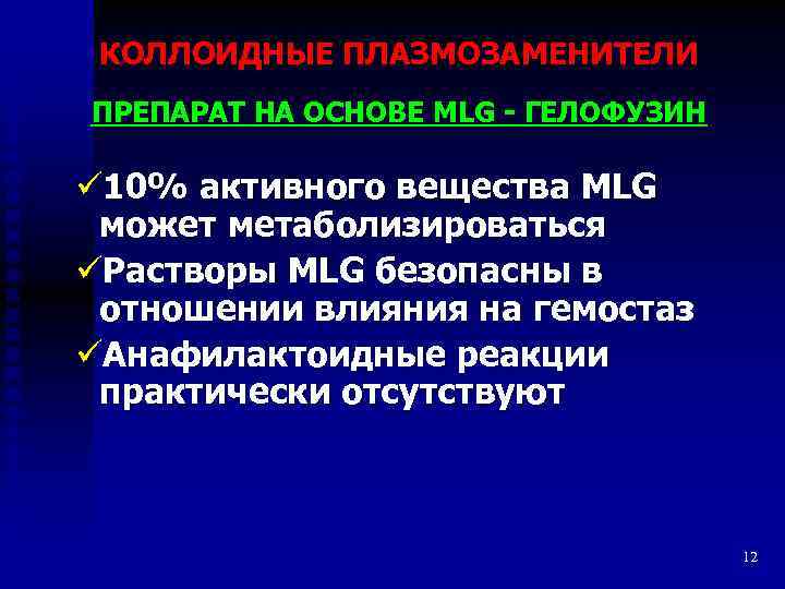 КОЛЛОИДНЫЕ ПЛАЗМОЗАМЕНИТЕЛИ ПРЕПАРАТ НА ОСНОВЕ MLG - ГЕЛОФУЗИН ü 10% активного вещества MLG может