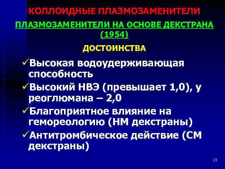 КОЛЛОИДНЫЕ ПЛАЗМОЗАМЕНИТЕЛИ НА ОСНОВЕ ДЕКСТРАНА (1954) ДОСТОИНСТВА üВысокая водоудерживающая способность üВысокий НВЭ (превышает 1,