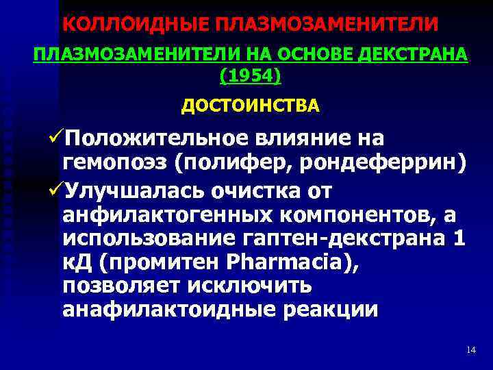 КОЛЛОИДНЫЕ ПЛАЗМОЗАМЕНИТЕЛИ НА ОСНОВЕ ДЕКСТРАНА (1954) ДОСТОИНСТВА üПоложительное влияние на гемопоэз (полифер, рондеферрин) üУлучшалась