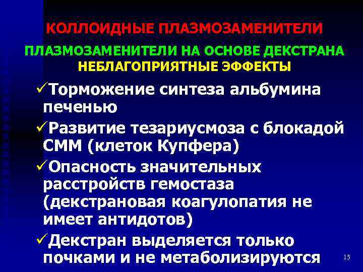 КОЛЛОИДНЫЕ ПЛАЗМОЗАМЕНИТЕЛИ НА ОСНОВЕ ДЕКСТРАНА НЕБЛАГОПРИЯТНЫЕ ЭФФЕКТЫ üТорможение синтеза альбумина печенью üРазвитие тезариусмоза с