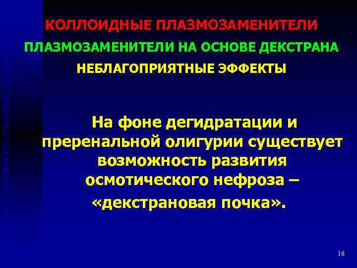 КОЛЛОИДНЫЕ ПЛАЗМОЗАМЕНИТЕЛИ НА ОСНОВЕ ДЕКСТРАНА НЕБЛАГОПРИЯТНЫЕ ЭФФЕКТЫ На фоне дегидратации и преренальной олигурии существует