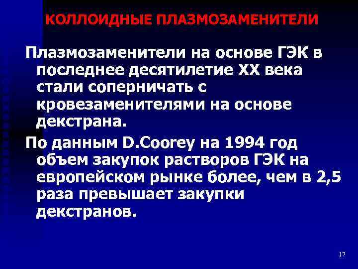 КОЛЛОИДНЫЕ ПЛАЗМОЗАМЕНИТЕЛИ Плазмозаменители на основе ГЭК в последнее десятилетие XX века стали соперничать с