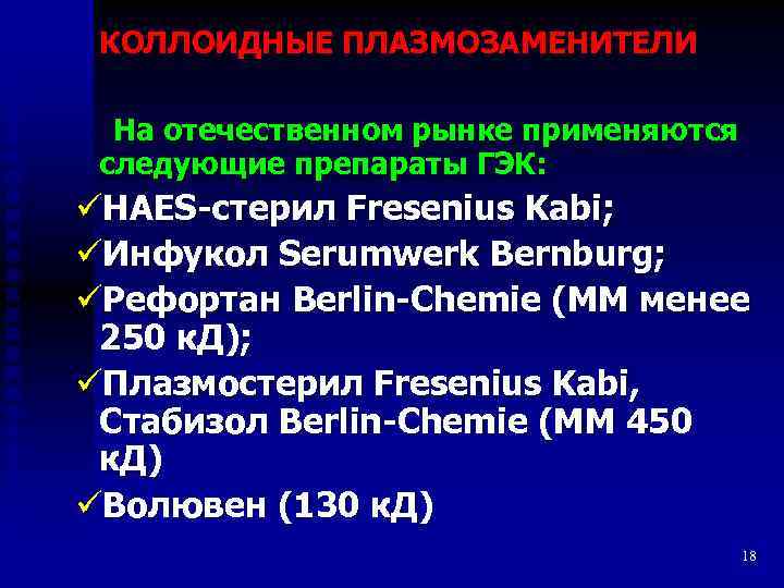 КОЛЛОИДНЫЕ ПЛАЗМОЗАМЕНИТЕЛИ На отечественном рынке применяются следующие препараты ГЭК: üHAES-стерил Fresenius Kabi; üИнфукол Serumwerk