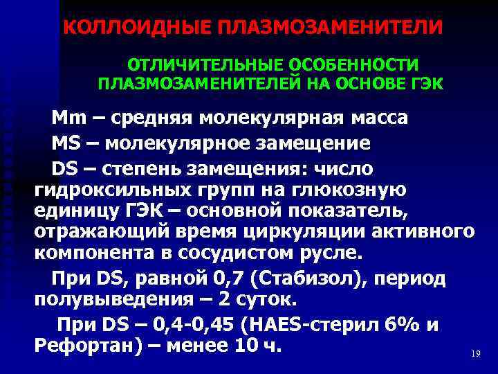КОЛЛОИДНЫЕ ПЛАЗМОЗАМЕНИТЕЛИ ОТЛИЧИТЕЛЬНЫЕ ОСОБЕННОСТИ ПЛАЗМОЗАМЕНИТЕЛЕЙ НА ОСНОВЕ ГЭК Mm – средняя молекулярная масса MS