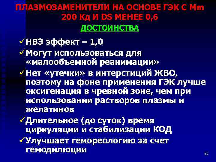 ПЛАЗМОЗАМЕНИТЕЛИ НА ОСНОВЕ ГЭК С Mm 200 Кд И DS МЕНЕЕ 0, 6 ДОСТОИНСТВА