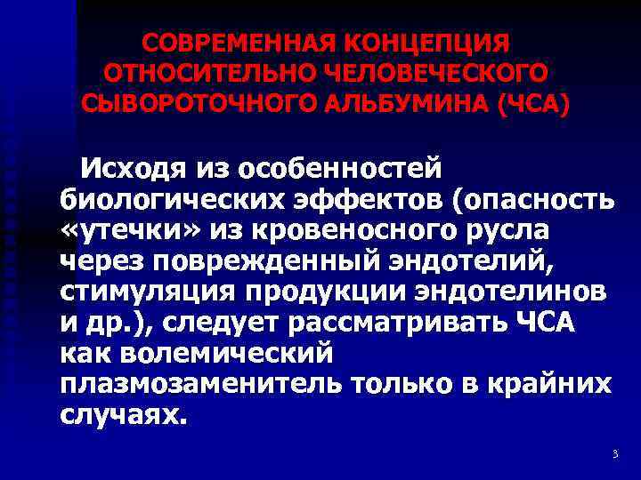 СОВРЕМЕННАЯ КОНЦЕПЦИЯ ОТНОСИТЕЛЬНО ЧЕЛОВЕЧЕСКОГО СЫВОРОТОЧНОГО АЛЬБУМИНА (ЧСА) Исходя из особенностей биологических эффектов (опасность «утечки»