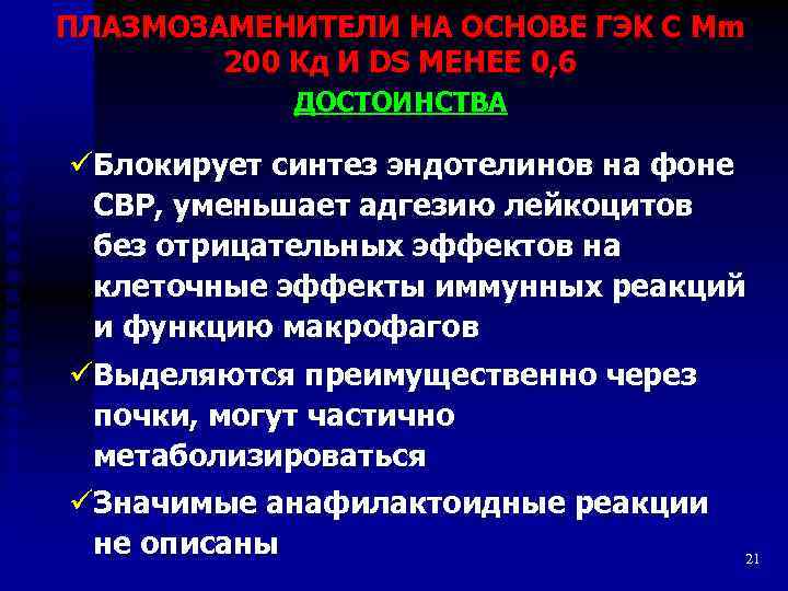 ПЛАЗМОЗАМЕНИТЕЛИ НА ОСНОВЕ ГЭК С Mm 200 Кд И DS МЕНЕЕ 0, 6 ДОСТОИНСТВА