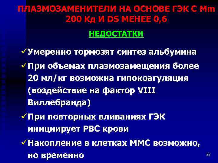 ПЛАЗМОЗАМЕНИТЕЛИ НА ОСНОВЕ ГЭК С Mm 200 Кд И DS МЕНЕЕ 0, 6 НЕДОСТАТКИ