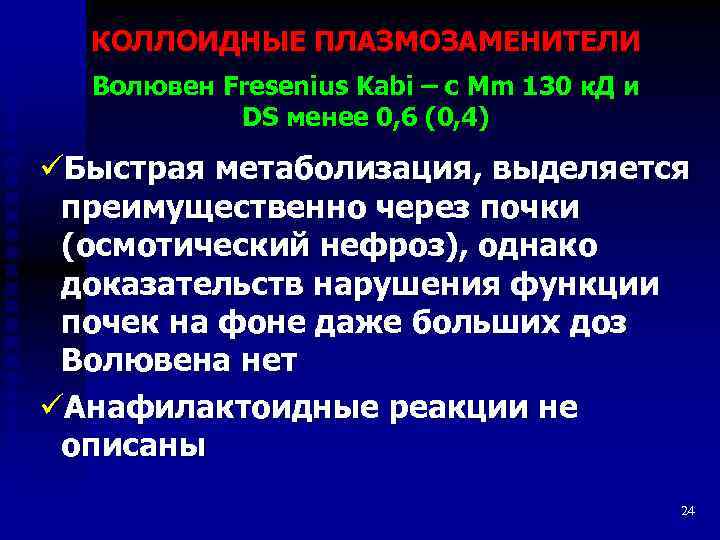 КОЛЛОИДНЫЕ ПЛАЗМОЗАМЕНИТЕЛИ Волювен Fresenius Kabi – с Mm 130 к. Д и DS менее