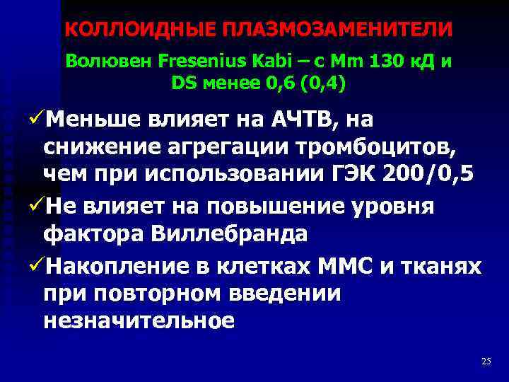 КОЛЛОИДНЫЕ ПЛАЗМОЗАМЕНИТЕЛИ Волювен Fresenius Kabi – с Mm 130 к. Д и DS менее