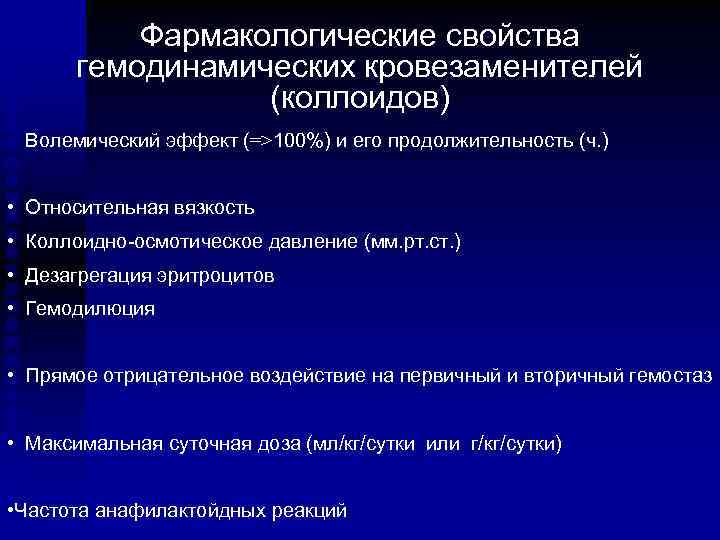 Фармакологические свойства гемодинамических кровезаменителей (коллоидов) • Волемический эффект (=>100%) и его продолжительность (ч. )
