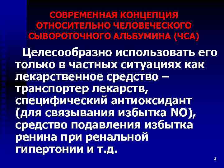 СОВРЕМЕННАЯ КОНЦЕПЦИЯ ОТНОСИТЕЛЬНО ЧЕЛОВЕЧЕСКОГО СЫВОРОТОЧНОГО АЛЬБУМИНА (ЧСА) Целесообразно использовать его только в частных ситуациях