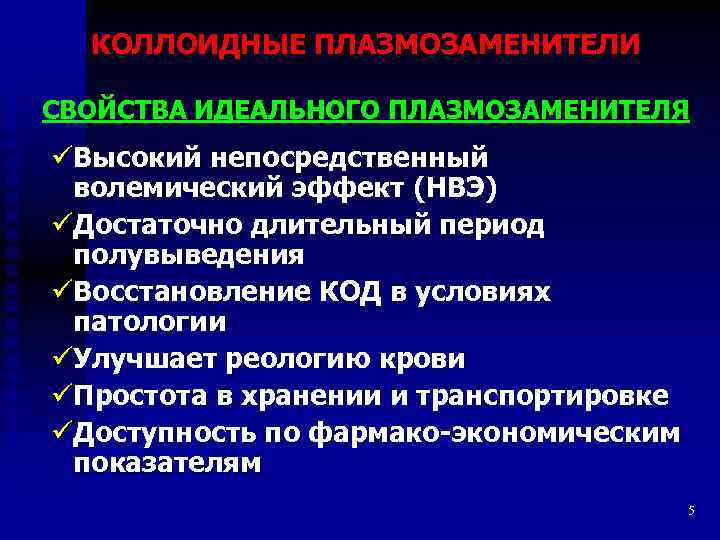 КОЛЛОИДНЫЕ ПЛАЗМОЗАМЕНИТЕЛИ СВОЙСТВА ИДЕАЛЬНОГО ПЛАЗМОЗАМЕНИТЕЛЯ üВысокий непосредственный волемический эффект (НВЭ) üДостаточно длительный период полувыведения