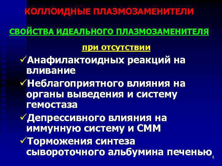 КОЛЛОИДНЫЕ ПЛАЗМОЗАМЕНИТЕЛИ СВОЙСТВА ИДЕАЛЬНОГО ПЛАЗМОЗАМЕНИТЕЛЯ при отсутствии üАнафилактоидных реакций на вливание üНеблагоприятного влияния на