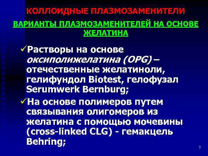 КОЛЛОИДНЫЕ ПЛАЗМОЗАМЕНИТЕЛИ ВАРИАНТЫ ПЛАЗМОЗАМЕНИТЕЛЕЙ НА ОСНОВЕ ЖЕЛАТИНА üРастворы на основе оксиполижелатина (OPG) – отечественные