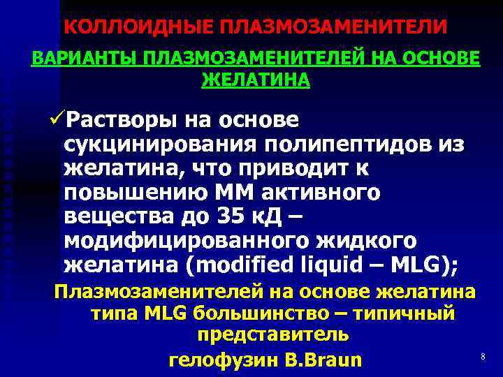 КОЛЛОИДНЫЕ ПЛАЗМОЗАМЕНИТЕЛИ ВАРИАНТЫ ПЛАЗМОЗАМЕНИТЕЛЕЙ НА ОСНОВЕ ЖЕЛАТИНА üРастворы на основе сукцинирования полипептидов из желатина,