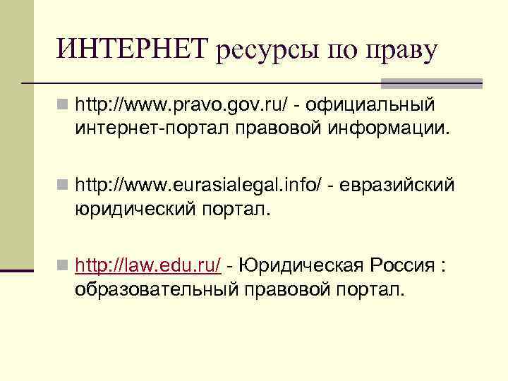 ИНТЕРНЕТ ресурсы по праву n http: //www. pravo. gov. ru/ - официальный интернет-портал правовой