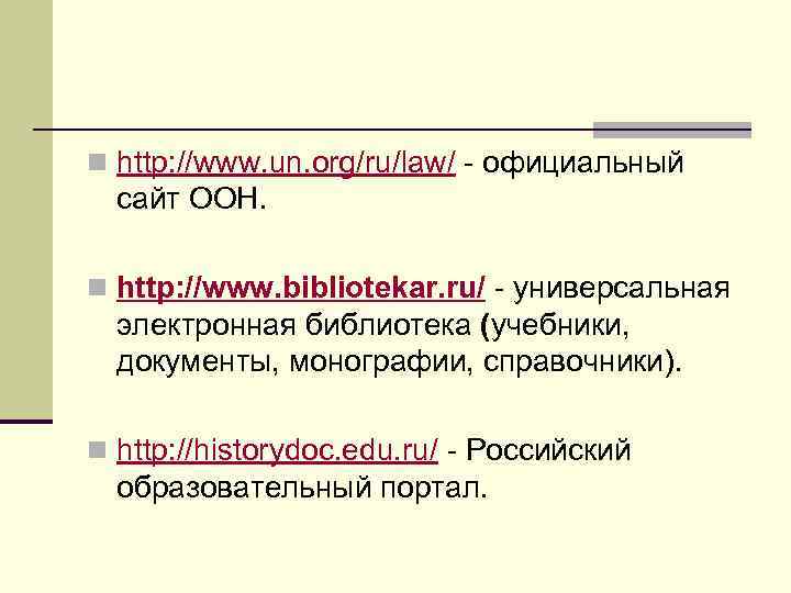 n http: //www. un. org/ru/law/ - официальный сайт ООН. n http: //www. bibliotekar. ru/